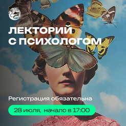 Как понять себя и других? Обсудим 28 июля на лекции в ТРЦ «Облака Сити»
