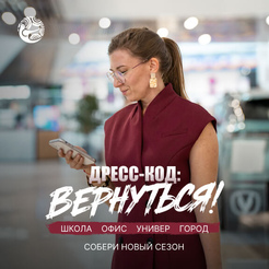 Дресс-код: вернуться
