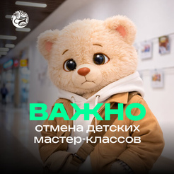 Отмена детских мастер-классов
