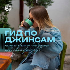 Джинсы, которые хорошо сидят. Как понять, какой фасон выбрать?