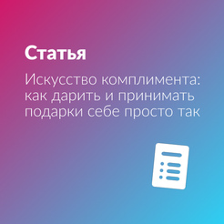 Искусство комплимента: как дарить и принимать подарки себе просто так