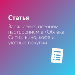 Создаём осеннее настроение: кино, кофе и уютные покупки в «Облака Сити»