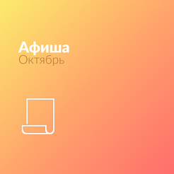 Афиша Октябрь