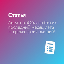 Август в «Облака Сити»: последний месяц лета — время ярких эмоций!