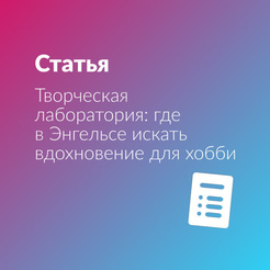 Творческая лаборатория: где в Энгельсе искать вдохновение для хобби