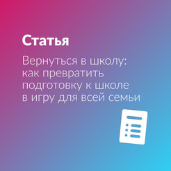 Вернуться в школу: как превратить подготовку к школе в игру для всей семьи