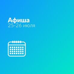 Афиша на выходные 25-26 июля