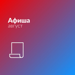 Афиша Август