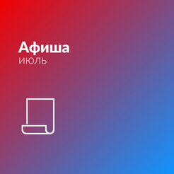 Афиша Июль