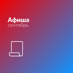 Афиша Сентябрь