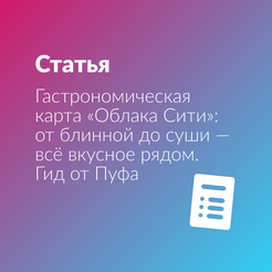 Гастрономическая карта «Облака Сити»: от блинной до суши — всё вкусное рядом. Гид от Пуфа
