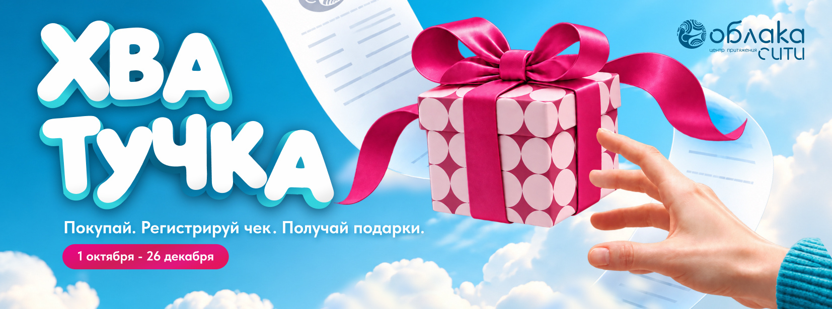 Хватучка: покупай, регистрируй чеки и получай подарки!