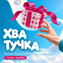Хватучка: покупай, регистрируй чеки и получай подарки!