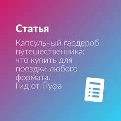 Капсульный гардероб путешественника: что купить для поездки любого формата. Гид от Пуфа