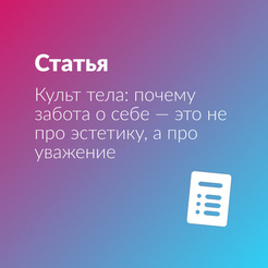 Культ тела: почему забота о себе — это не про эстетику, а про уважение