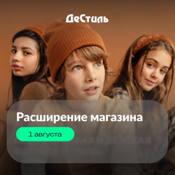 Расширение магазина ДеСтиль