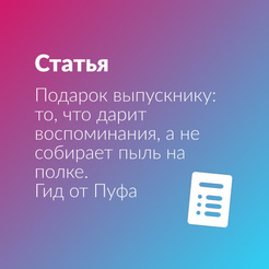Подарок выпускнику: то, что дарит воспоминания, а не собирает пыль на полке. Гид от Пуфа