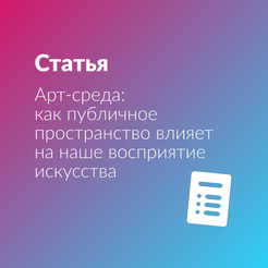 Арт-среда: как публичное пространство влияет на наше восприятие искусства