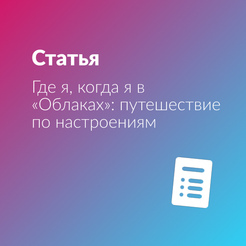 Где я, когда я в «Облаках»: путешествие по настроениям
