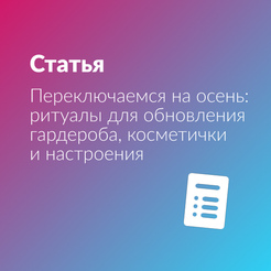 Переключаемся на осень: ритуалы для обновления гардероба, косметички и настроения