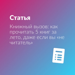 Книжный вызов: как прочитать 5 книг за лето, даже если вы «не читатель»