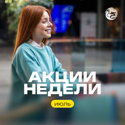 Акции недели