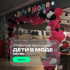 Открылся обувной отдел магазина «Дети в моде»