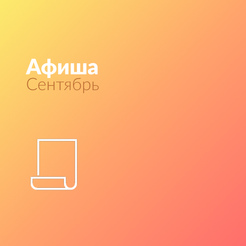 Афиша Сентябрь