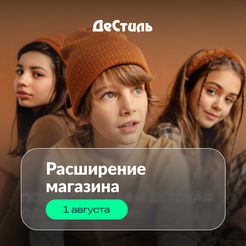 Расширение магазина ДеСтиль