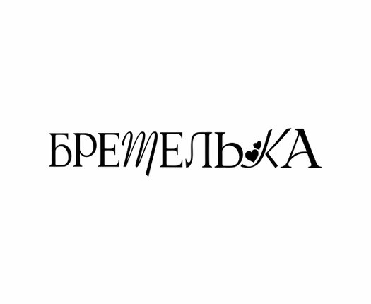 Бретелька