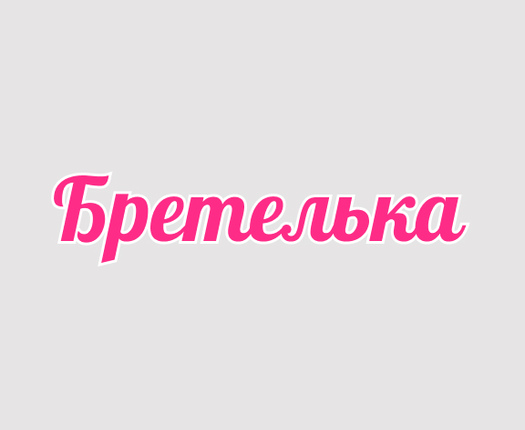 Бретелька